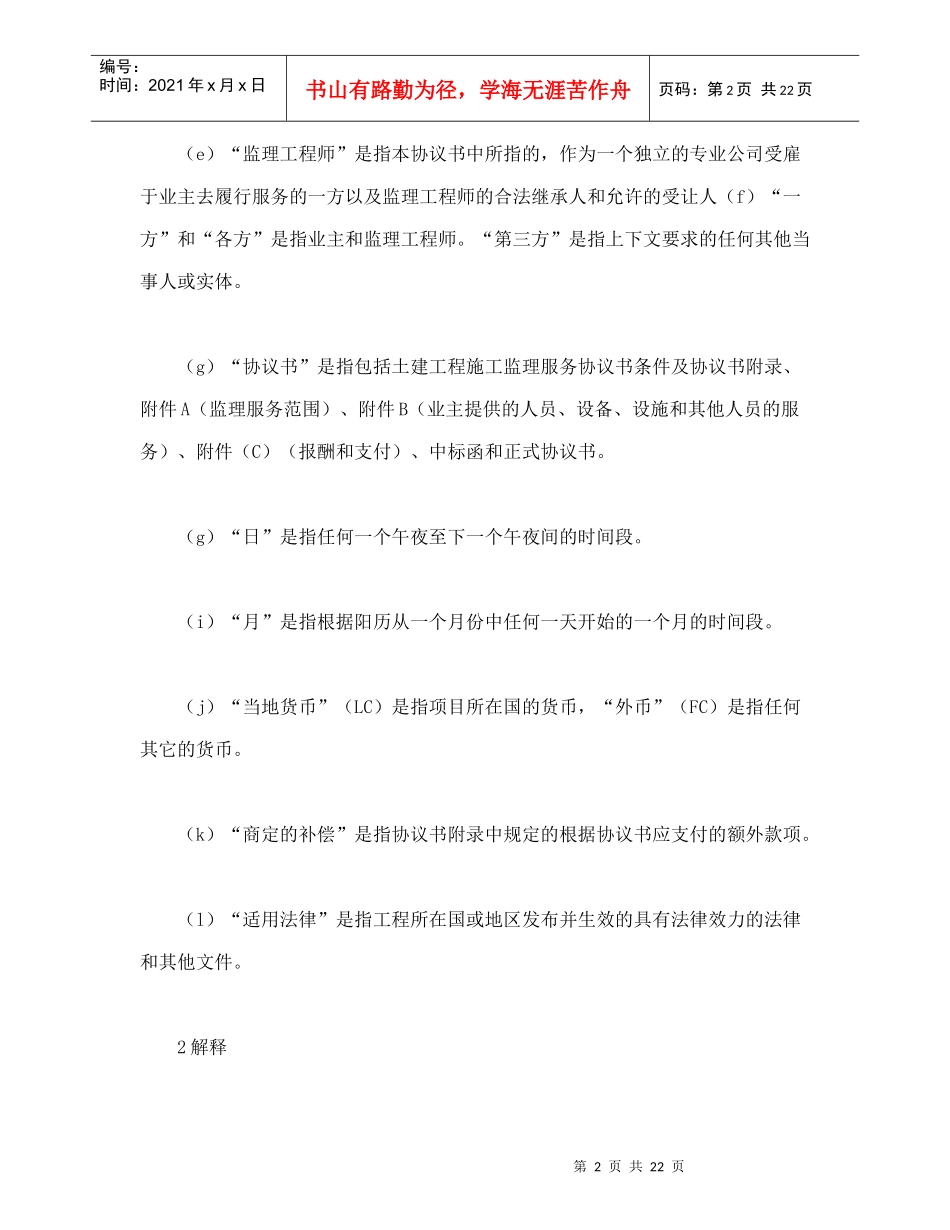 工程建设招标投标合同（土地工程施工监理服务协议书条件）（DOC24页）_第2页