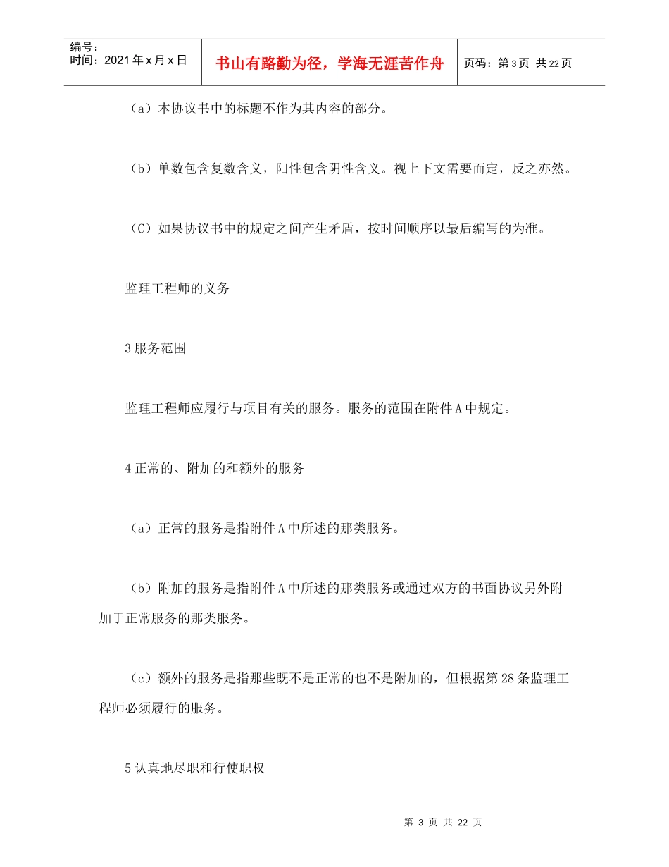 工程建设招标投标合同（土地工程施工监理服务协议书条件）（DOC24页）_第3页