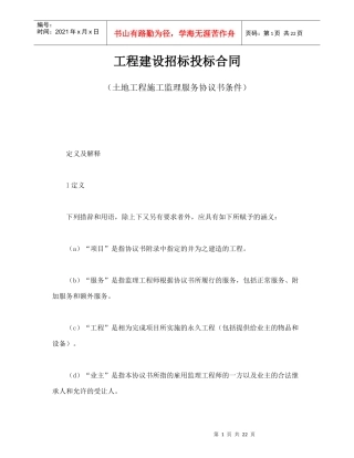 工程建设招标投标合同（土地工程施工监理服务协议书条件）（DOC24页）