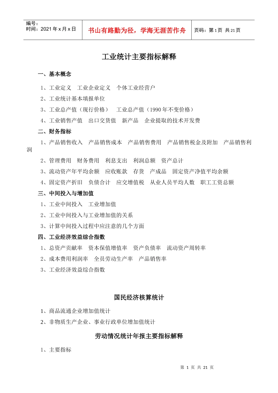 工业企业主要经营指标解释_第1页