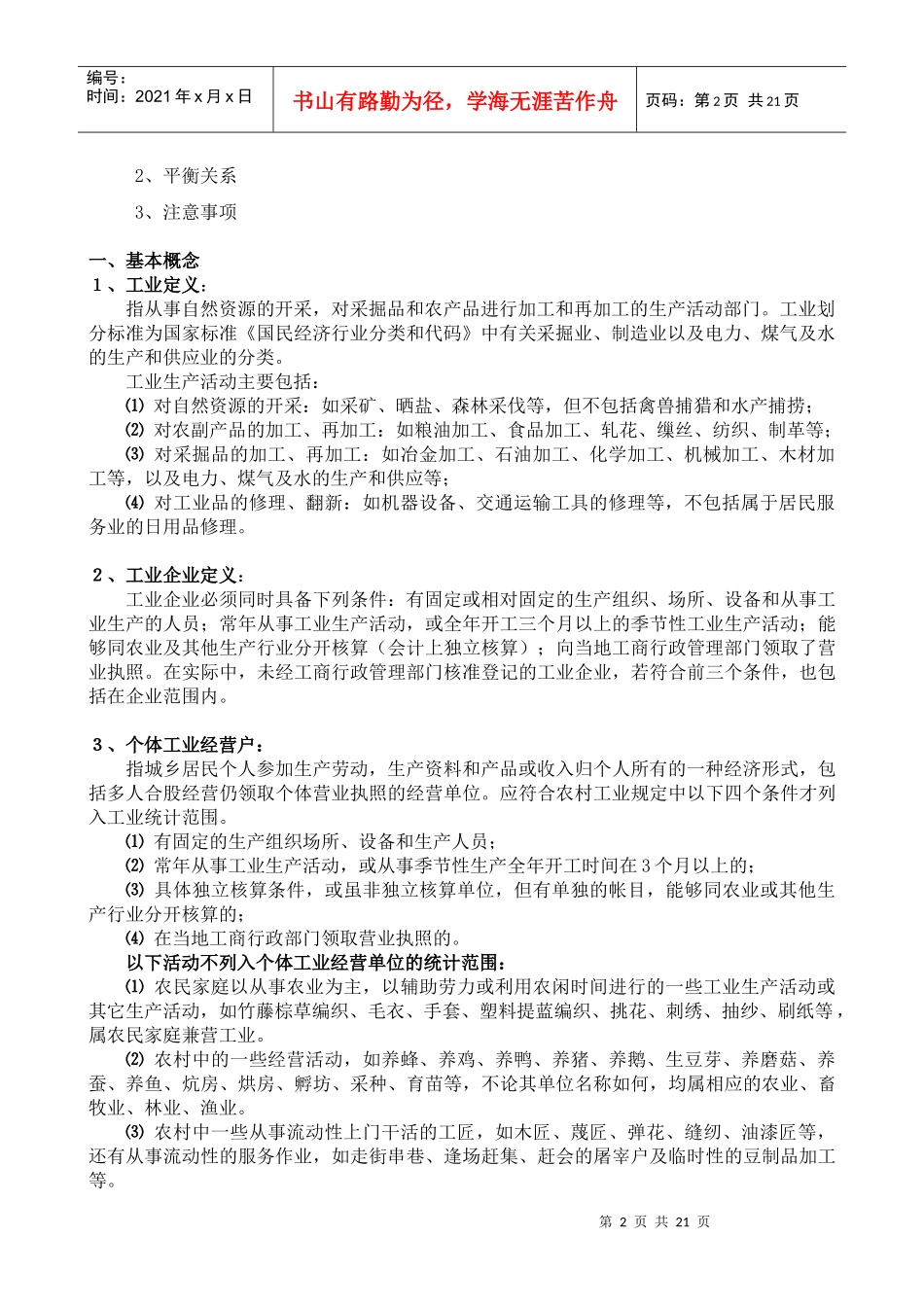 工业企业主要经营指标解释_第2页