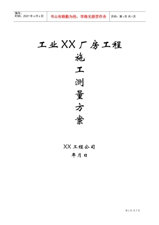 工业厂房工程测量施工方案(DOC7页)