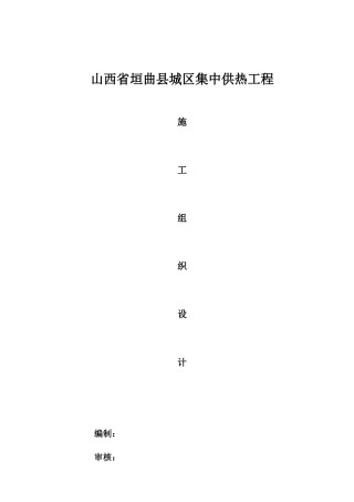 山西垣曲施工组织设计(XXXX7)