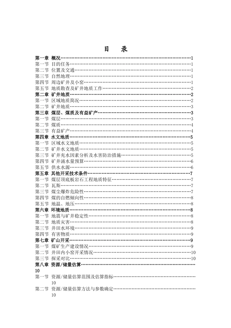 山西省兼并重组整合矿井地质报告_第2页