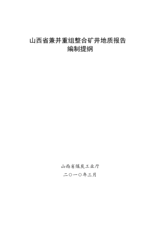 山西省兼并重组整合矿井地质报告