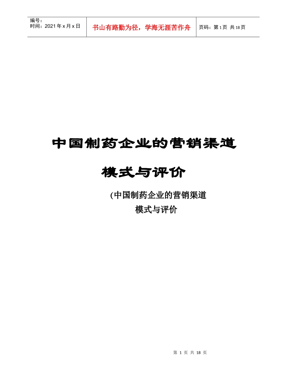 市场营销学案例报告中国制药企业的营销渠道_第1页