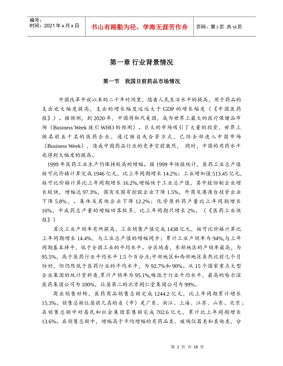 市场营销学案例报告中国制药企业的营销渠道_第2页