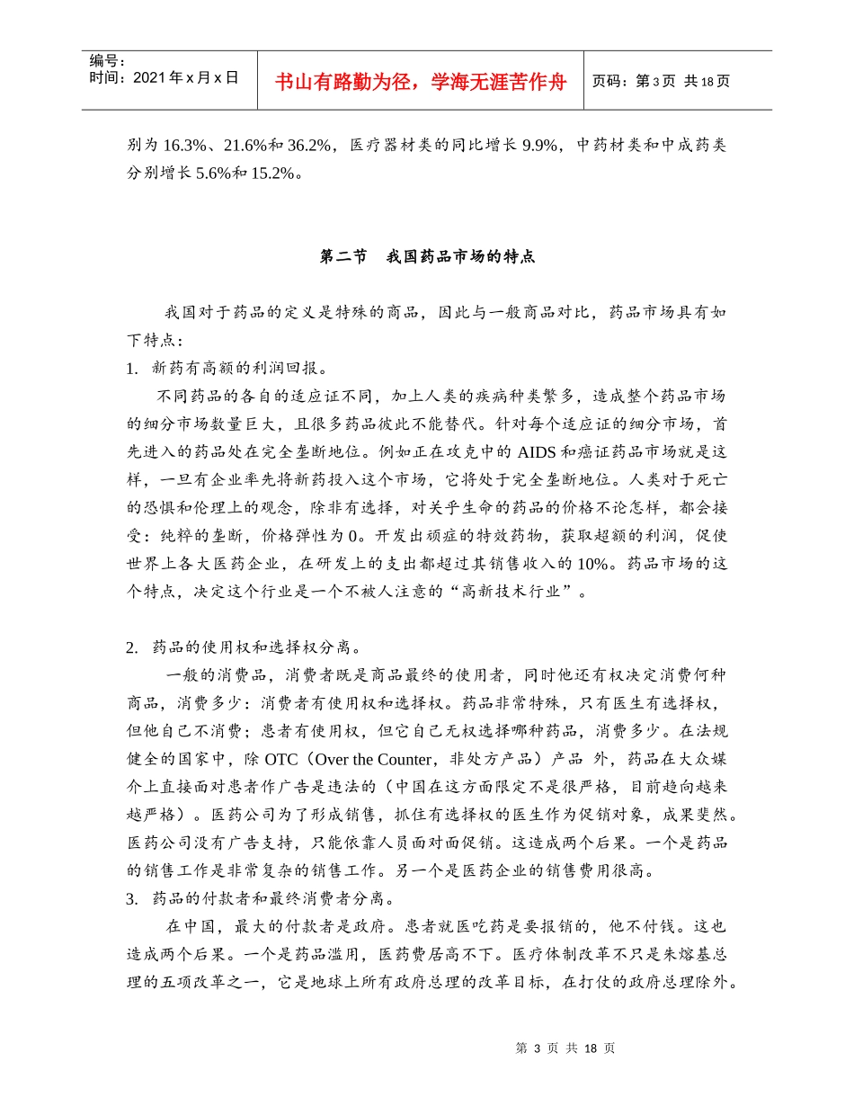 市场营销学案例报告中国制药企业的营销渠道_第3页