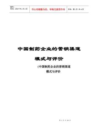 市场营销学案例报告中国制药企业的营销渠道