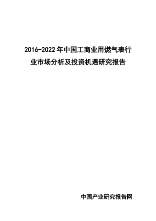 工商业用燃气表行业市场分析及投资机遇研究报告_图
