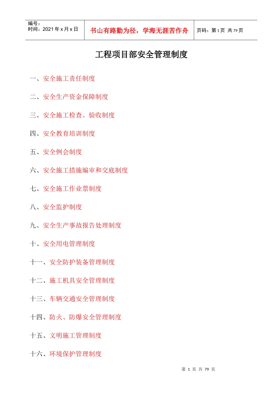 工程项目部安全管理制度大全[1]_第1页