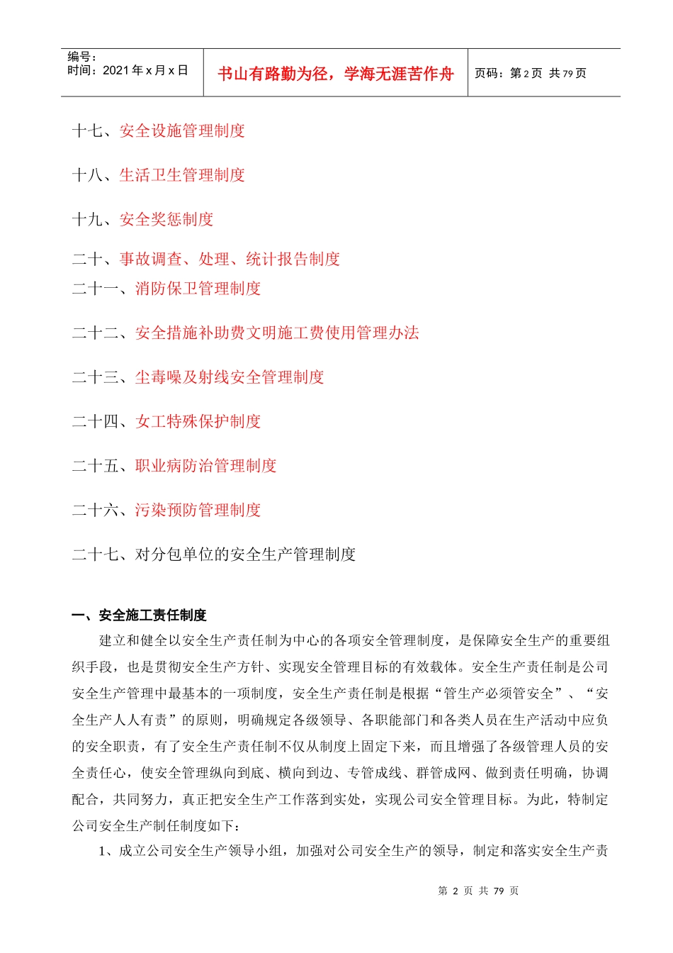 工程项目部安全管理制度大全[1]_第2页