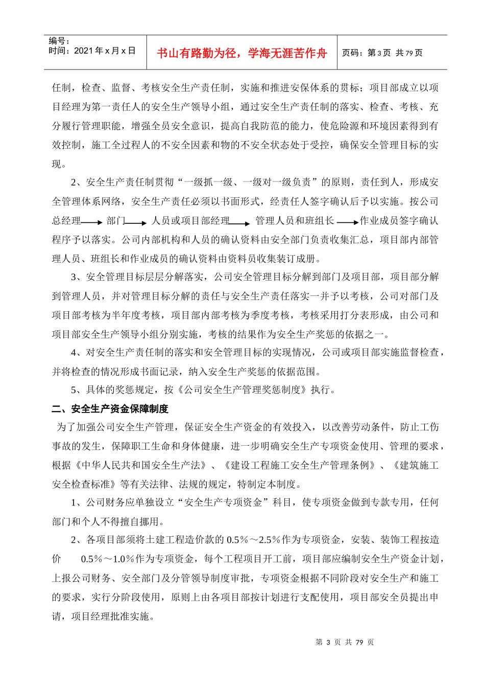 工程项目部安全管理制度大全[1]_第3页