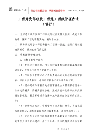 工程开发部收发工程施工图纸管理办法