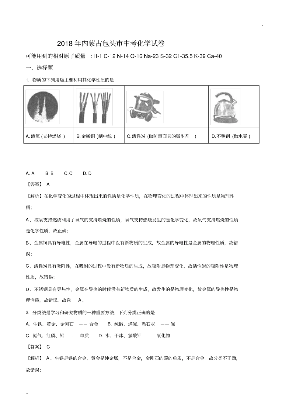 2018年内蒙古包头市中考化学试卷_第1页