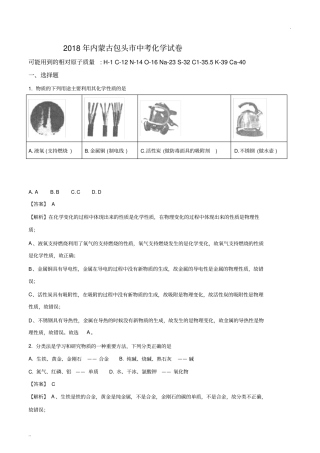 2018年内蒙古包头市中考化学试卷