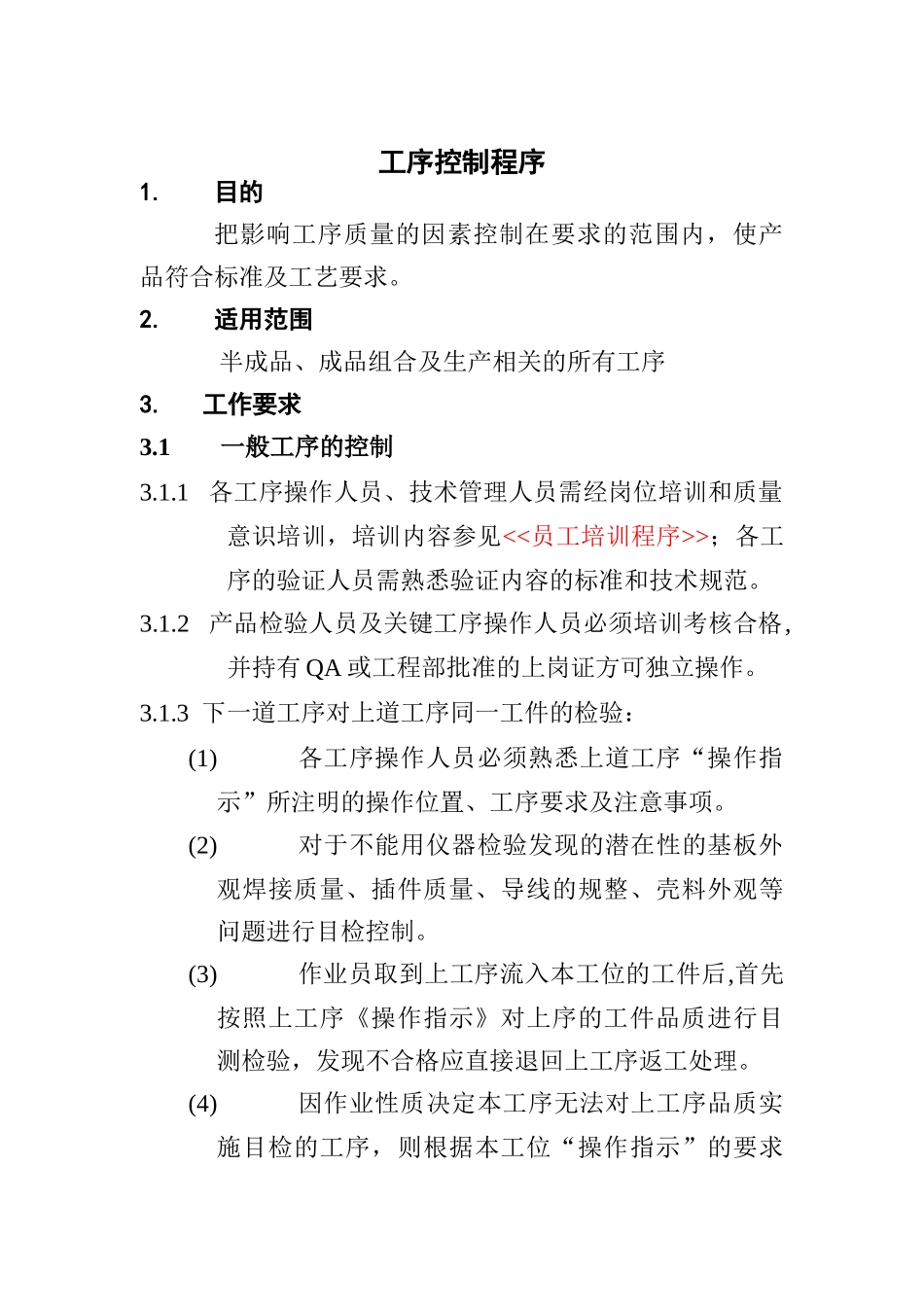 工序控制流程_第1页