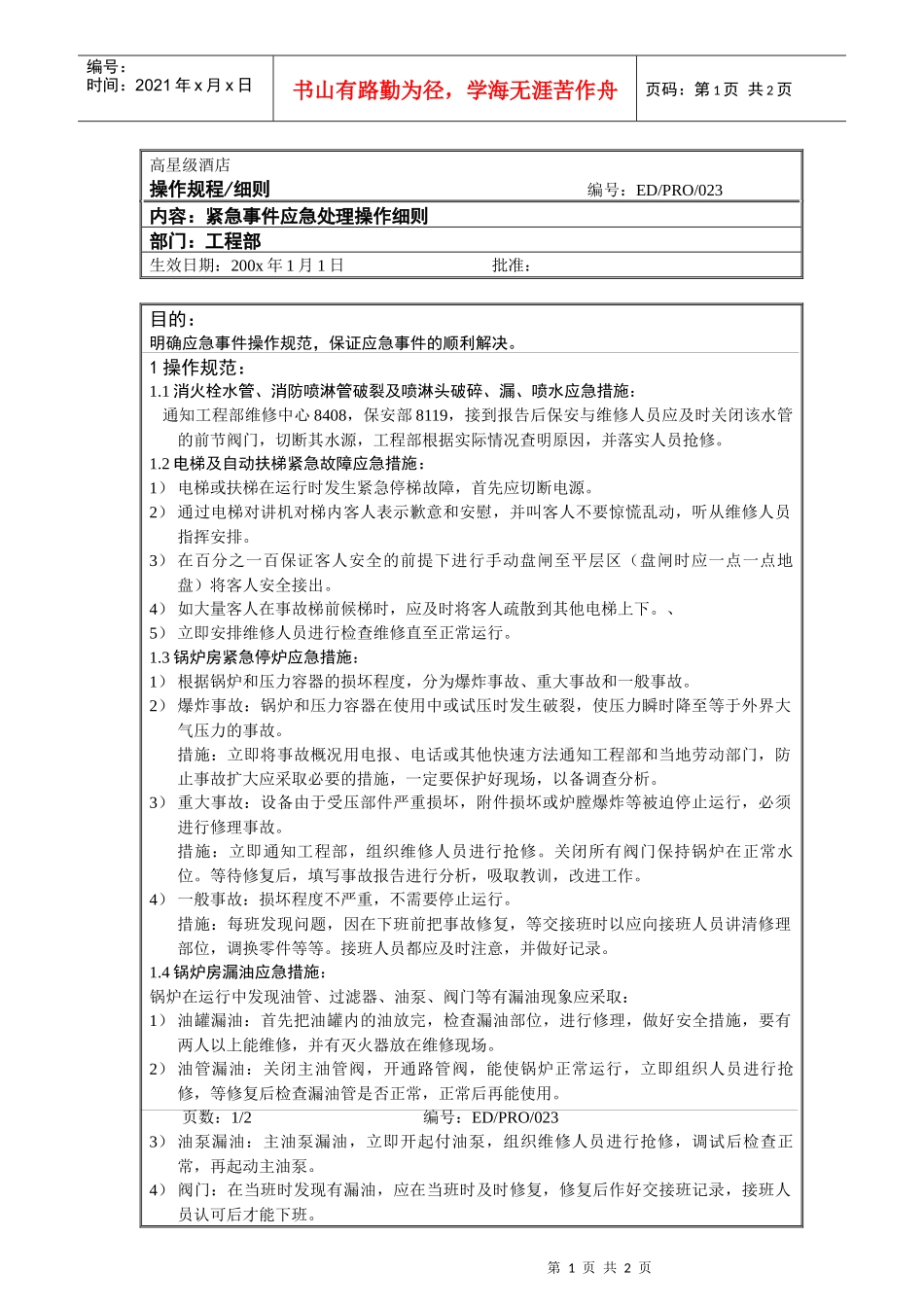 工程部作业程序-紧急事件应急处理操作细则_第1页
