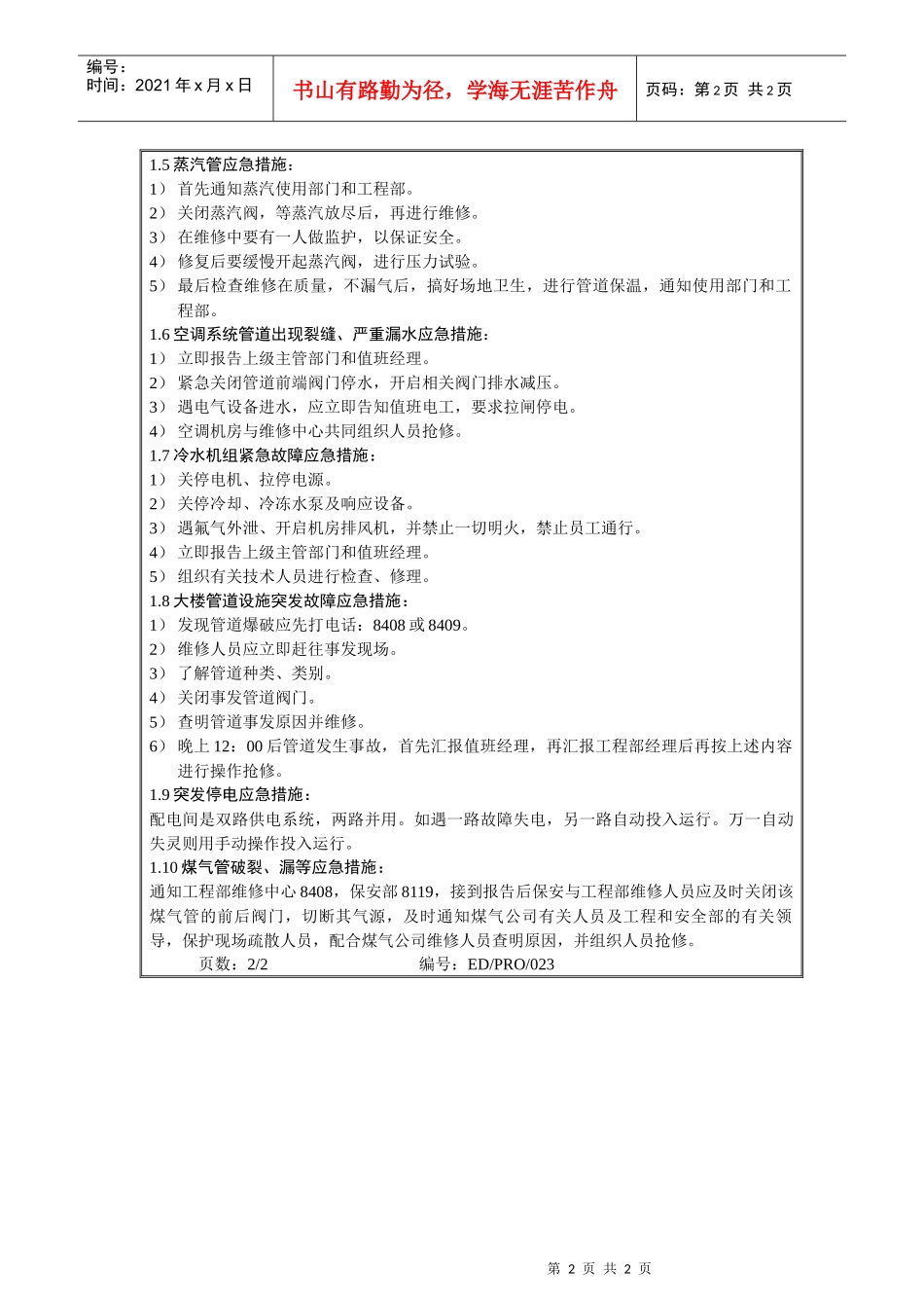 工程部作业程序-紧急事件应急处理操作细则_第2页