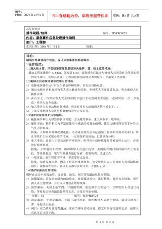 工程部作业程序-紧急事件应急处理操作细则