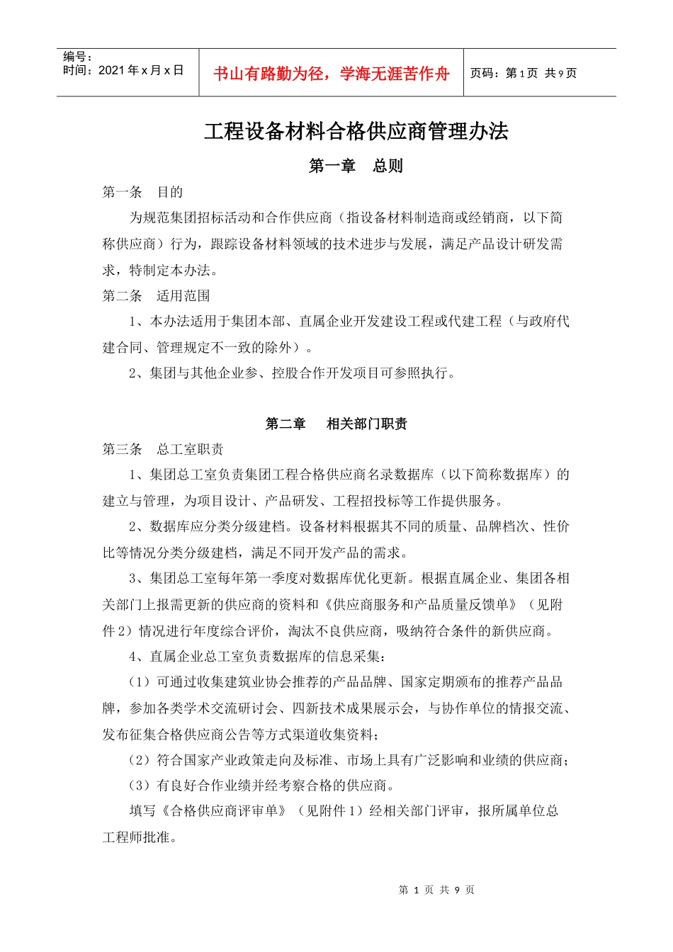 工程设备材料合格供应商管理办法_第1页