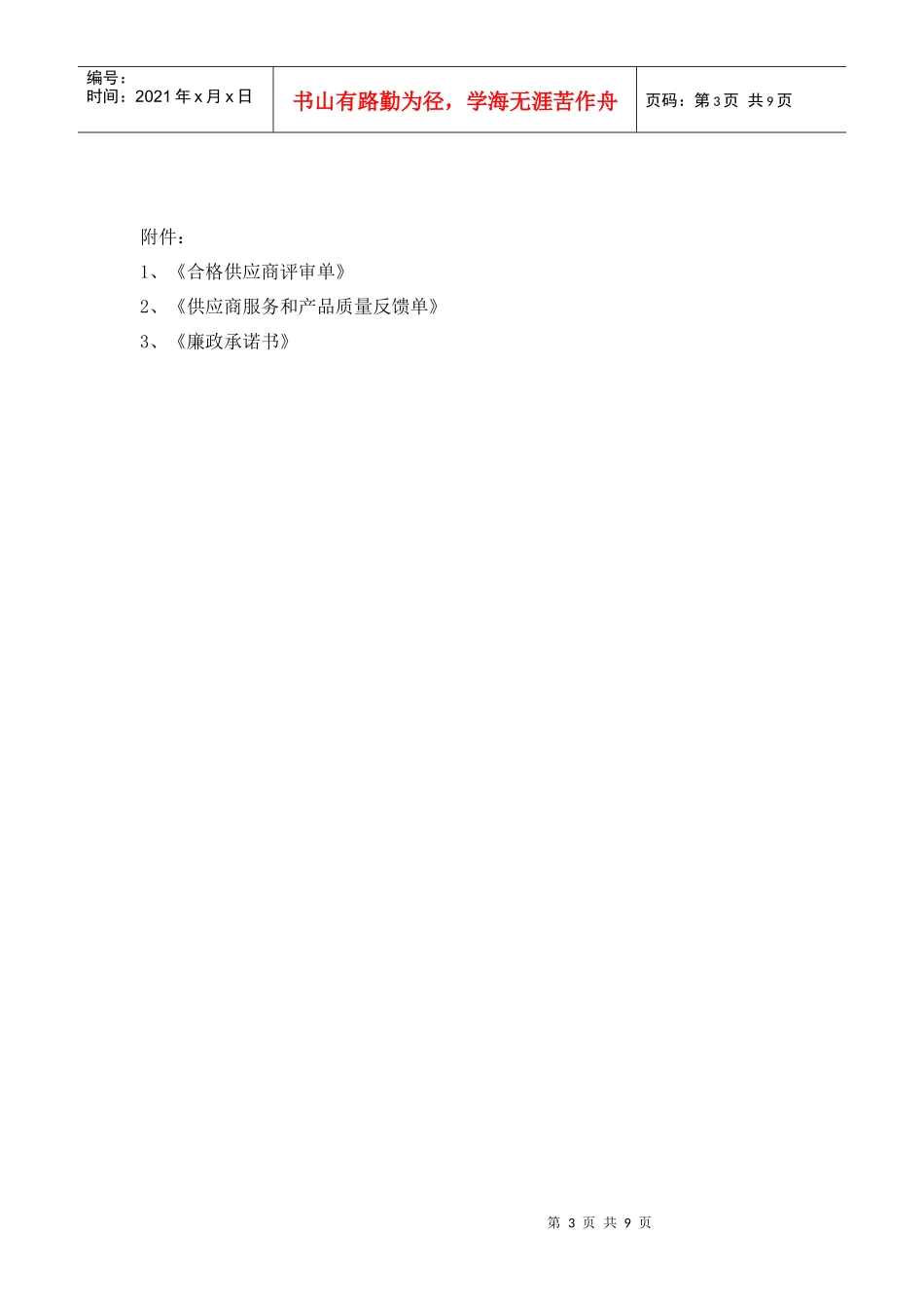 工程设备材料合格供应商管理办法_第3页