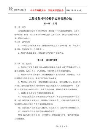 工程设备材料合格供应商管理办法