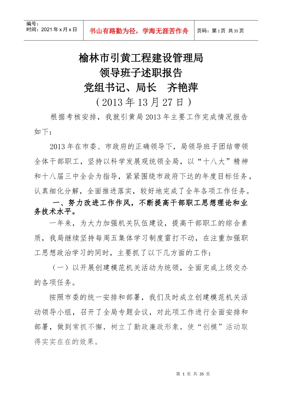 工程建设管理局领导班子述职报告_第1页