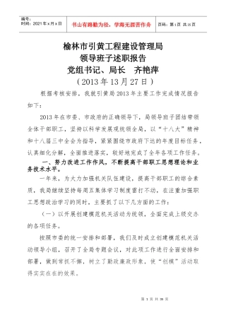 工程建设管理局领导班子述职报告