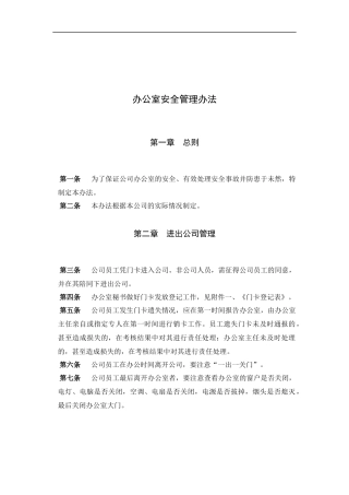 工程公司办公室安全管理办法