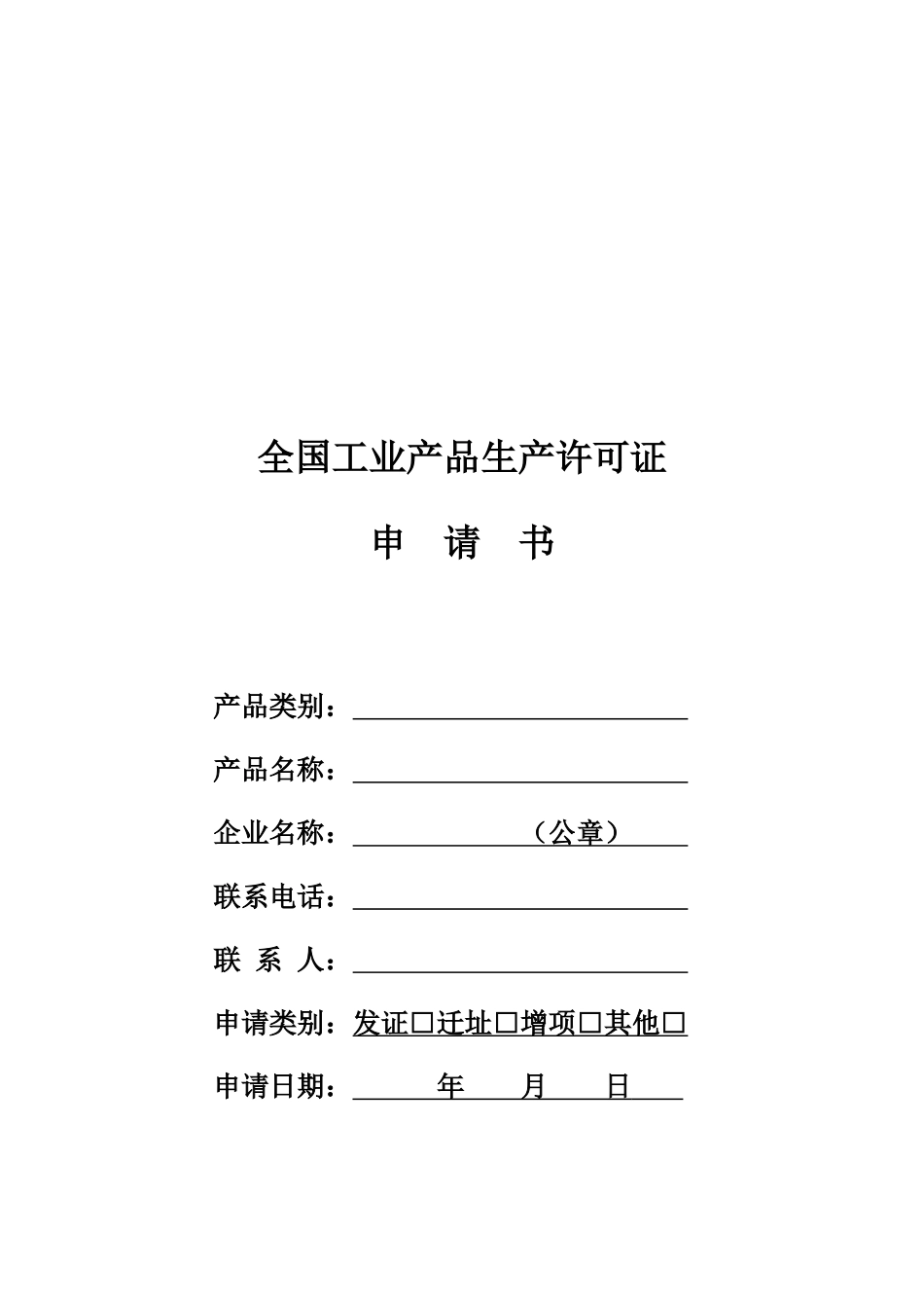 工业产品生产许可证申请书_第1页