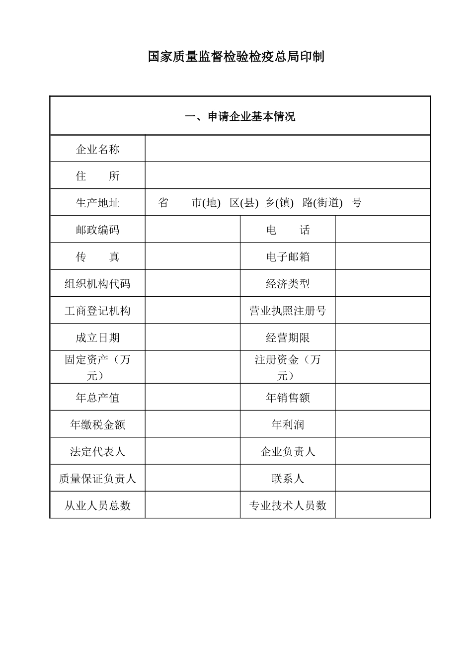 工业产品生产许可证申请书_第2页