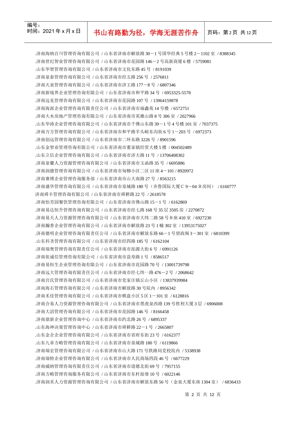 山东管理咨询有限公司名录_第2页