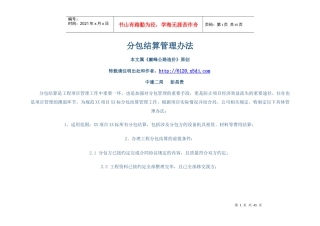 工程分包结算管理办法