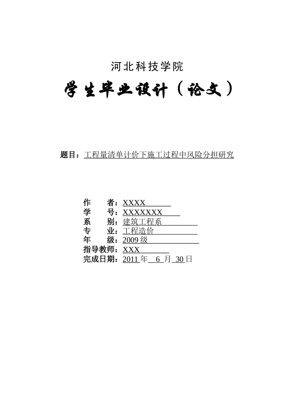 工程量清单计价下施工过程中风险分担研究_第1页