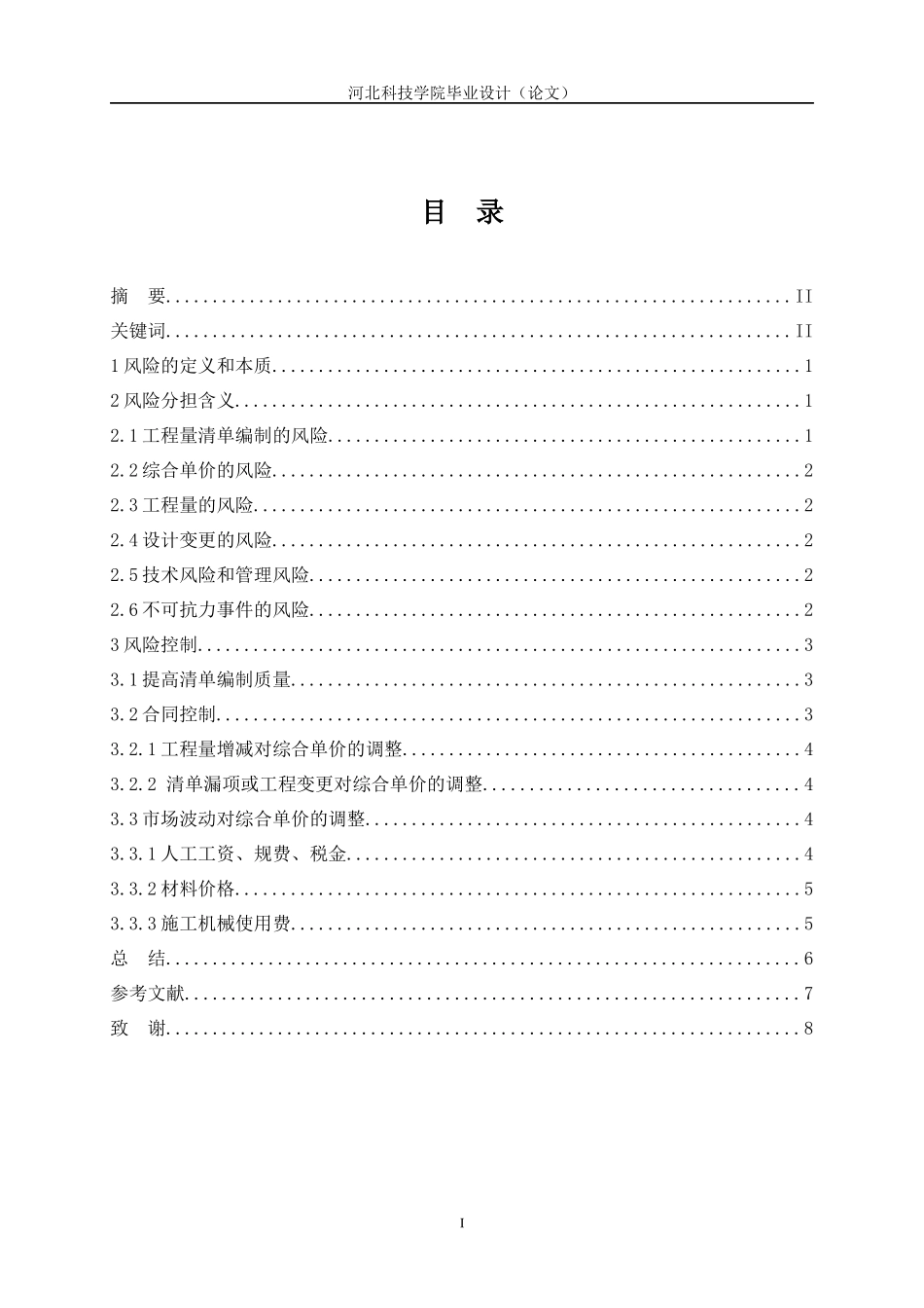 工程量清单计价下施工过程中风险分担研究_第2页