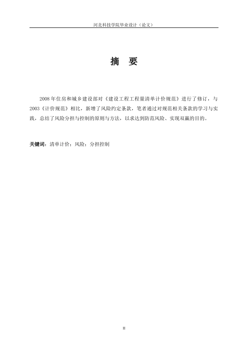 工程量清单计价下施工过程中风险分担研究_第3页