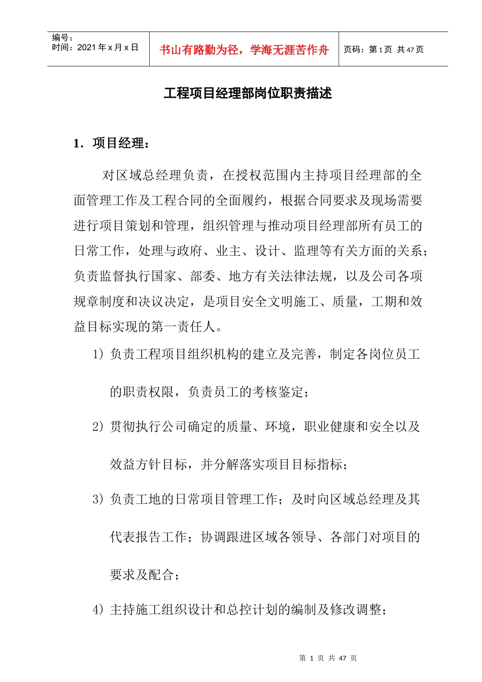 工程项目经理部岗位职责描述_第1页