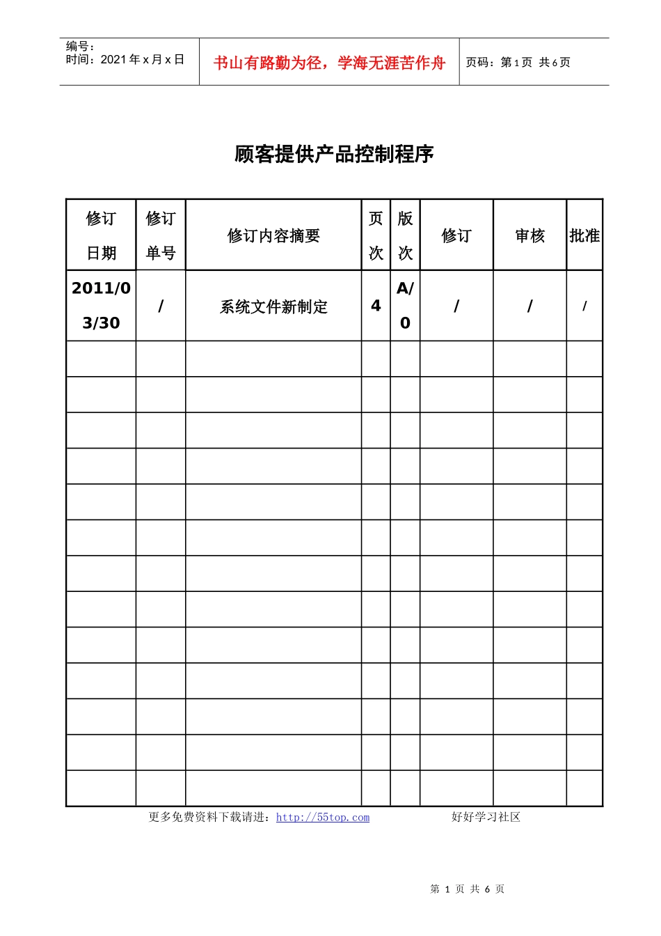工程项目顾客提供产品控制程序_第1页