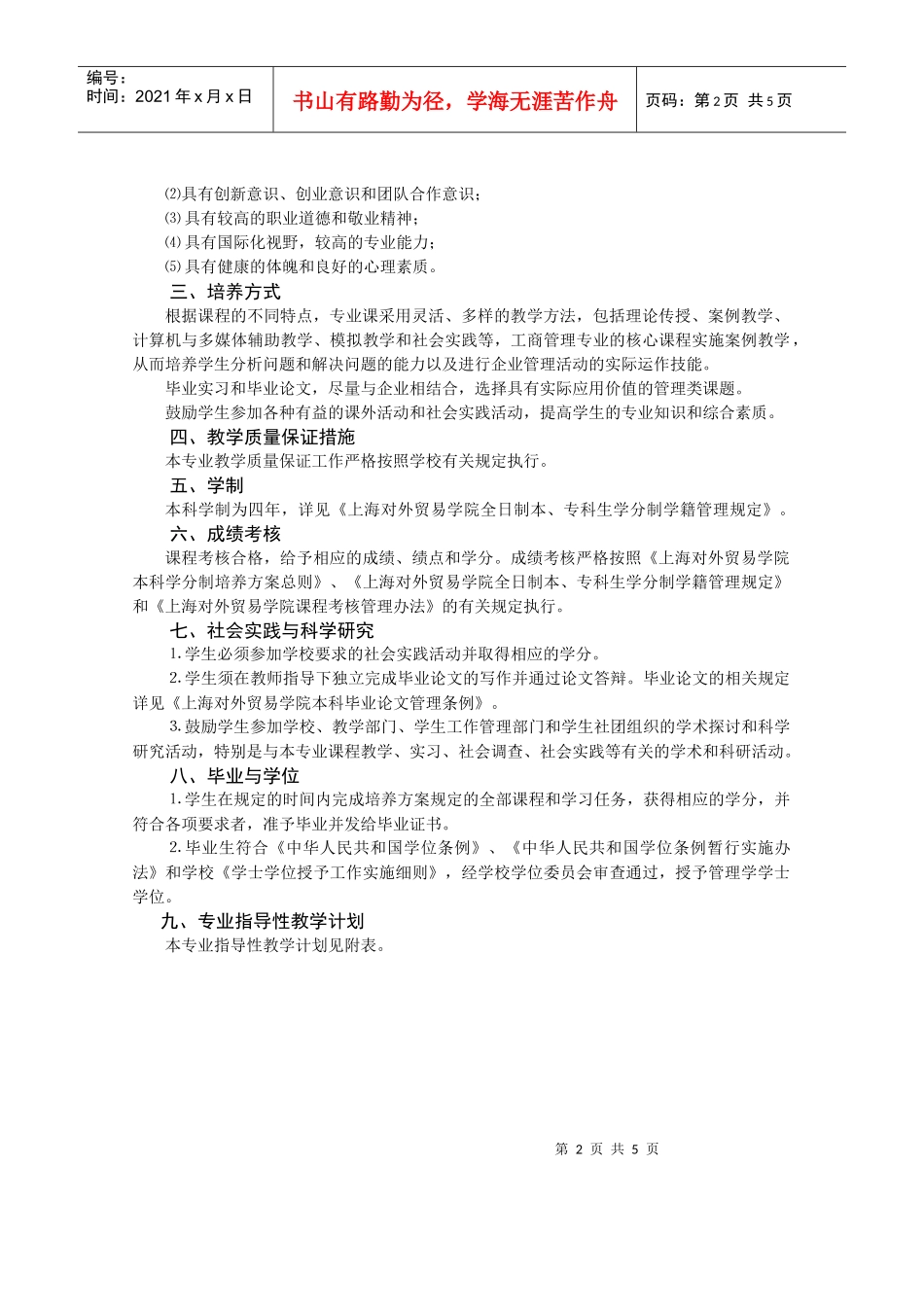 工商管理(国际企业管理方向)专业培养方案_第2页