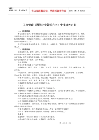工商管理(国际企业管理方向)专业培养方案
