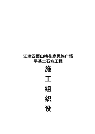 山土石方施工组织设计