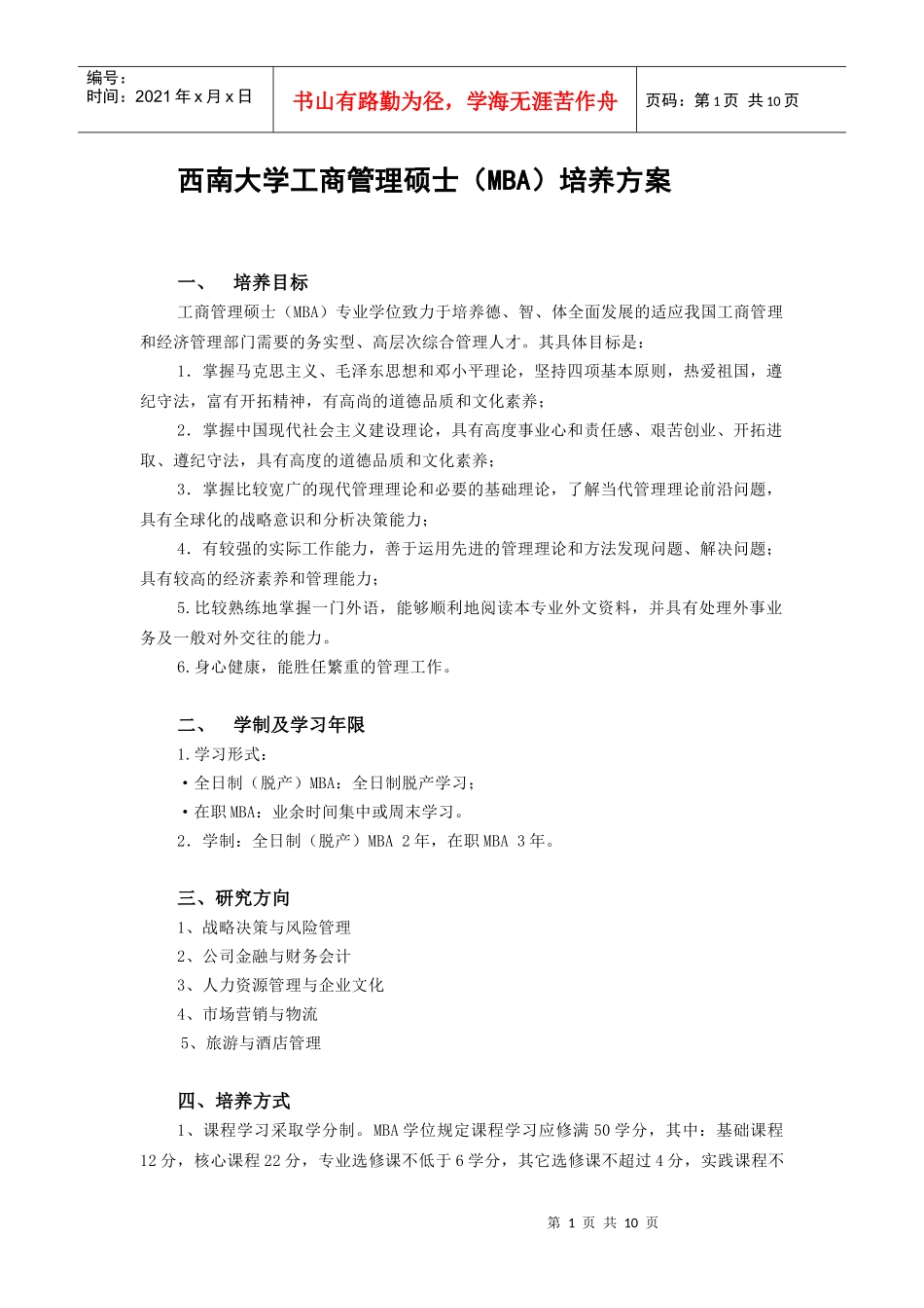 工商管理硕士（MBA）培养方案_第1页