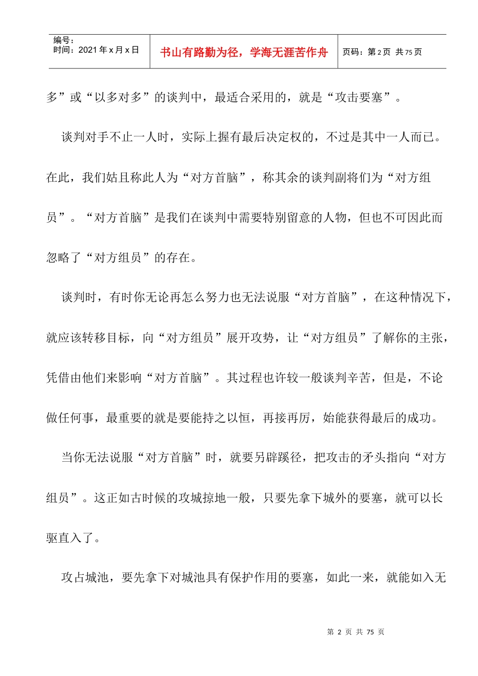 市场商战谈判技巧法则_第2页