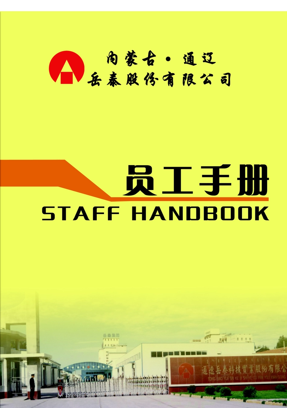 岳泰股份有限公司员工手册_第1页