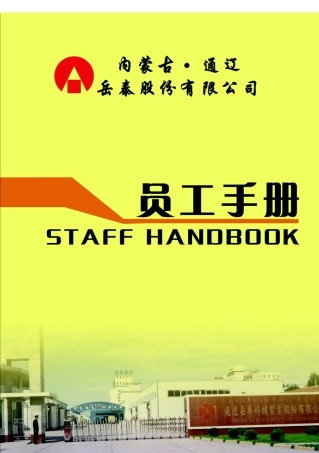 岳泰股份有限公司员工手册