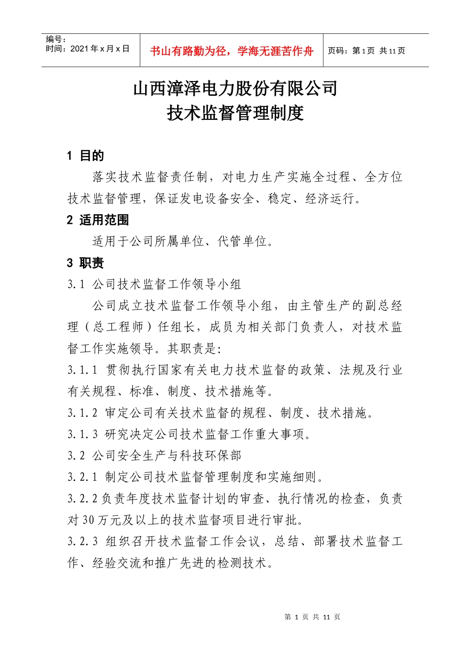 山西漳泽电力股份有限公司技术监督管理制度_第2页