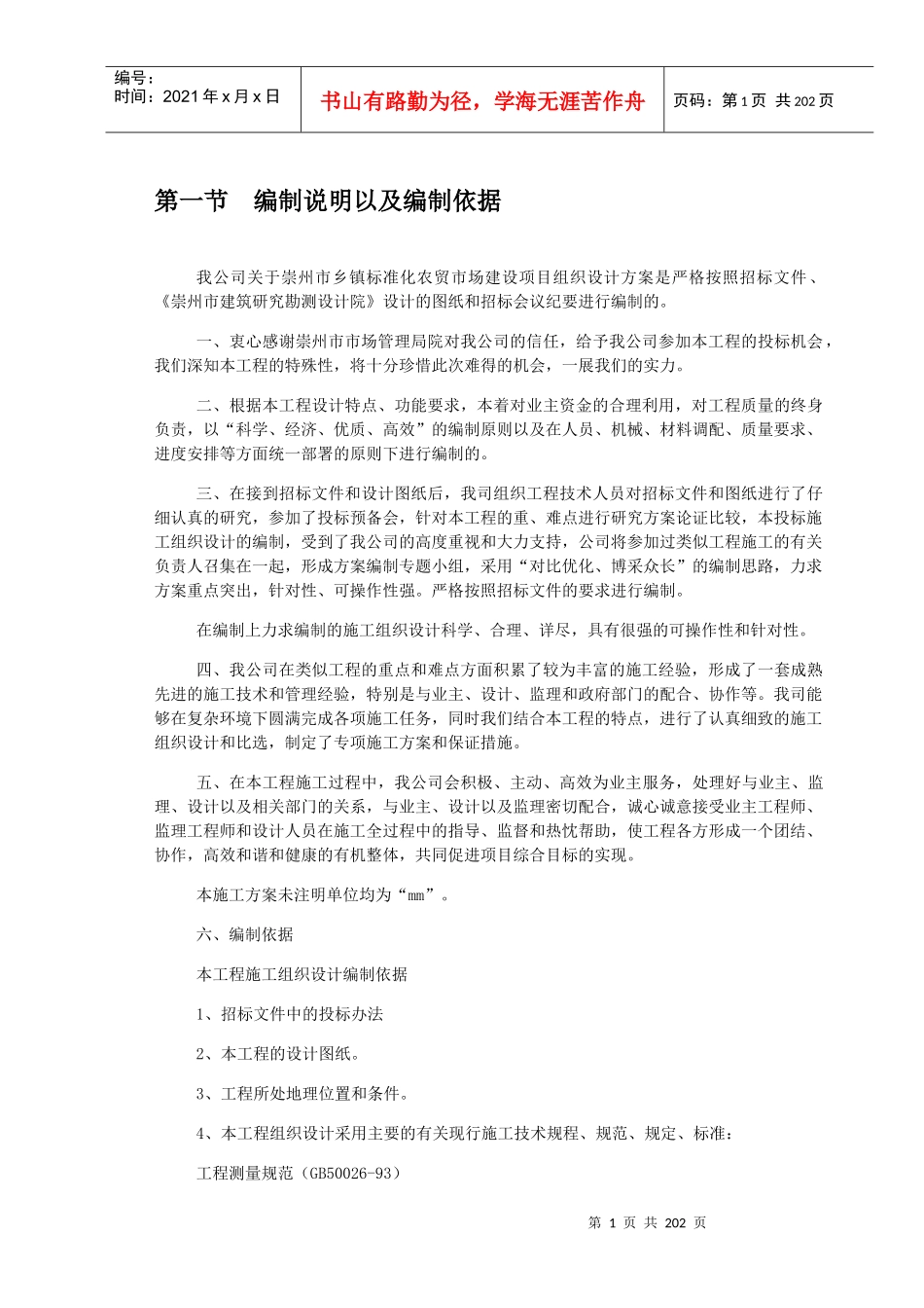 崇州农贸市场施工组织设计_第1页