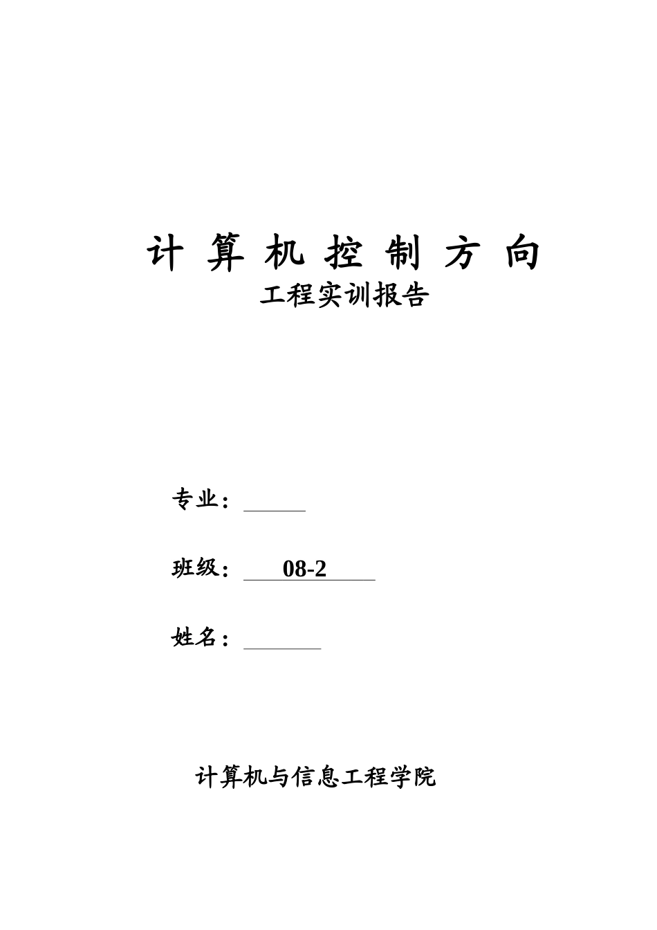 工程实训报告0_第1页