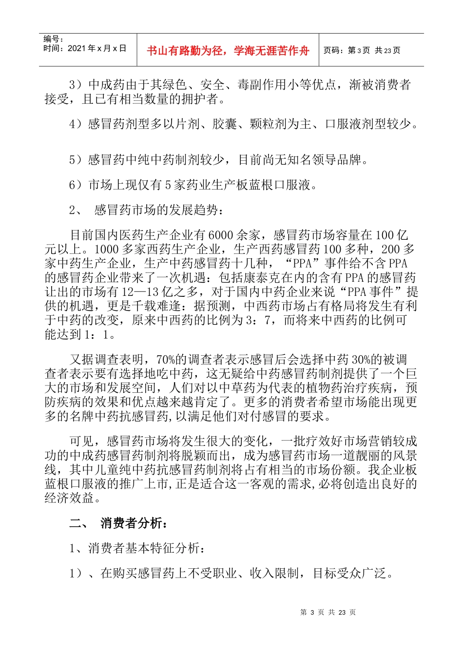 市场板蓝根口服液大连市场营销企划案_第3页